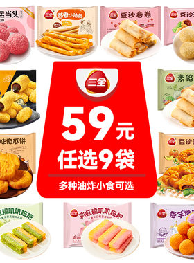【59元选9件】三全年糕油炸点心糍粑芝麻球南瓜饼春卷年货小吃