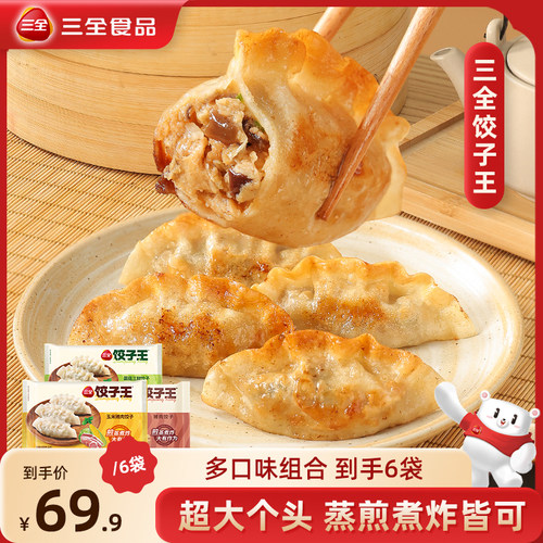 三全饺子王速冻蒸饺煎饺