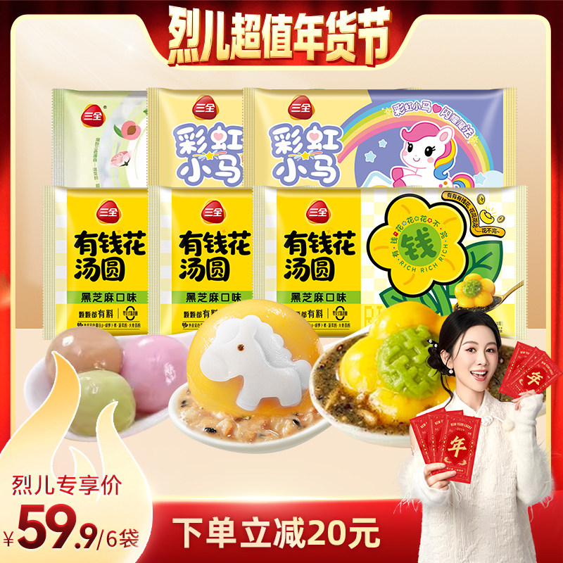 【烈儿超值年货节】三全汤圆有钱花黑芝麻彩虹小马花生元宵圆子,粮油调味/速食/干货/烘焙,汤圆/元宵,淘宝优惠券,粉丝福利购,淘宝优惠卷