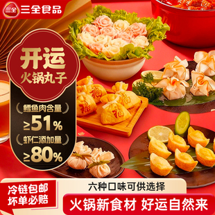 【新品上市】三全开运火锅丸子鱼籽包鳕鱼卷虾滑福袋羽衣甘蓝虾滑