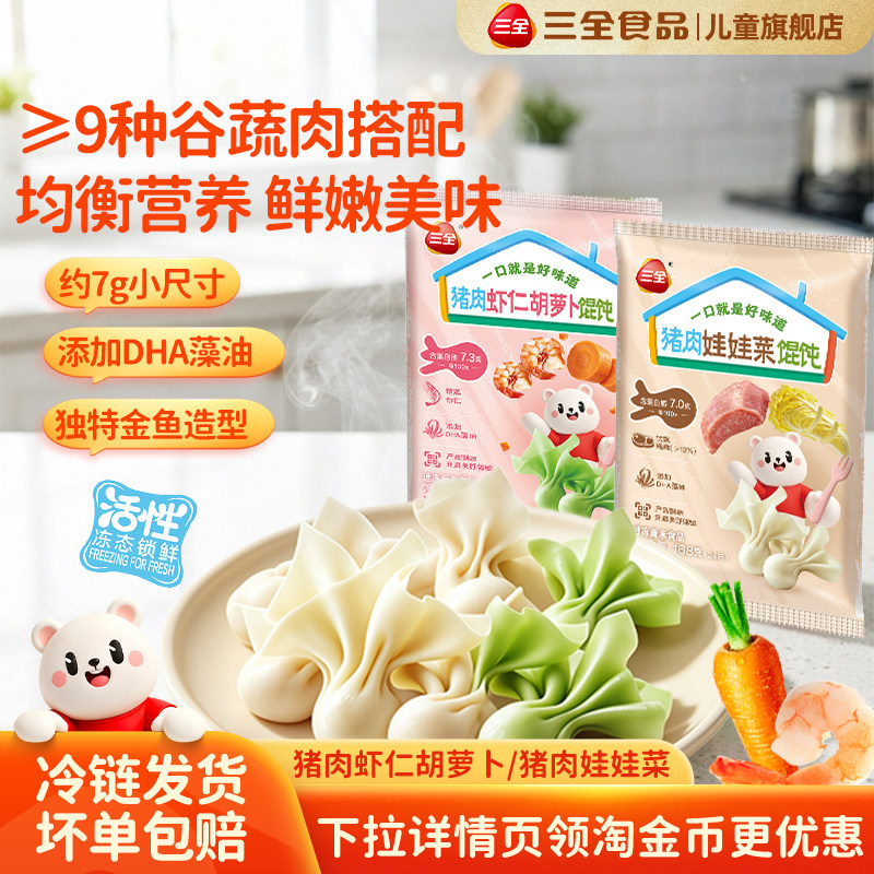 【新品上市】三全儿童馄饨猪肉虾仁玉米番茄牛肉鳕鱼饺半成品早餐图片