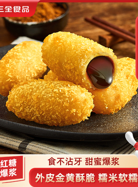 三全爆浆红糖糍粑糯米流心红糖火锅cp空炸油炸美食速食方便半成品