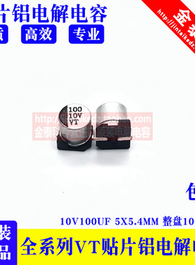 SMD贴片铝电解电容 10V100UF 5X5.4MM 105度 VT 100UF 10V