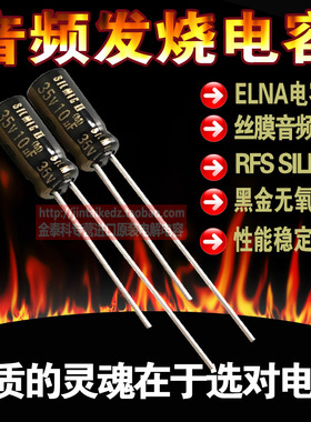 10uF 35V SILMIC II RFS 伊娜ELNA 发烧音频丝膜电容铜脚 35V10UF