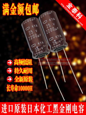 日本化工进口黑金刚电解电容25V2200UF 12.5X25 KYA高频低阻代16V
