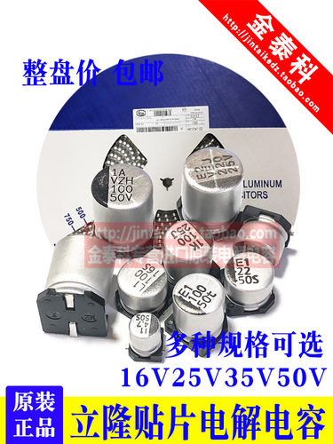 台湾立隆贴片电解电容16V25V35V50V 10UF22UF47UF100UF220UF470UF