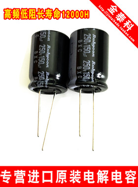 日本红宝石电解电容250V150UF 18X25 BXC高频低阻RUBYCON进口电容