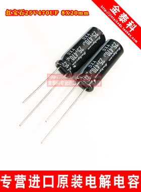 红宝石电解电容25V470UF 8X20 YXG高频低阻长寿命 RUBYCON 替16V