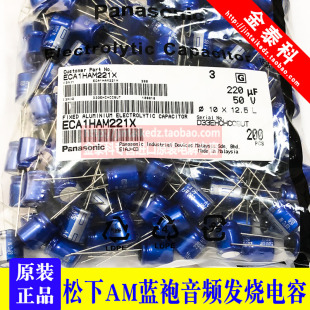 220UF 50V日本松下AM靓声蓝袍 发烧音频电解电容50V220UF 10X12.5