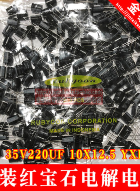 红宝石电解电容35V220UF 10X12.5 YXF高频低阻RUBYCON 220UF 35V
