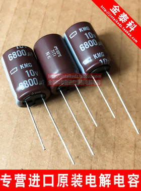 黑金刚进口电解电容 10V6800UF 16X25 KMG棕色105度 日本化工