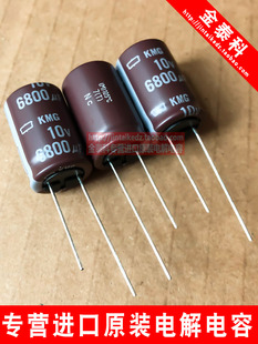 黑金刚进口电解电容 10V6800UF 16X25 KMG棕色105度 日本化工