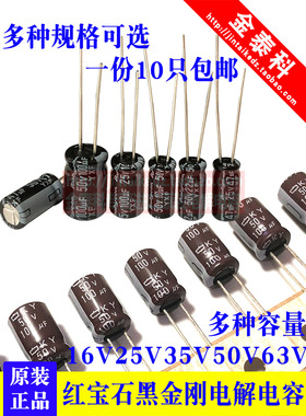 原装黑金刚电解电容16V25V35V50V红宝石22UF47UF220UF470UF1000UF