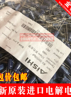 AISHI艾华 25V220UF 6X11 8X12 RS系105度 高频低阻 直插电解电容
