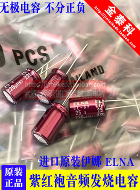 220UF 25V日本伊娜ELNA紫红袍25V220UF 10X16 RBD BP无极音频电容