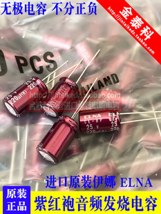 220UF 25V日本伊娜ELNA紫红袍25V220UF 10X16 RBD BP无极音频电容
