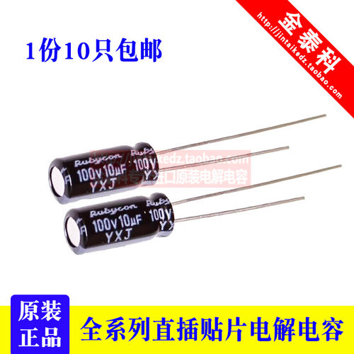 1份10只Rubycon进口电解电容100v10uf 5*11日本红宝石YXJ高频低阻