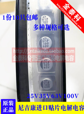 进口贴片电解电容25V35v63V100V 尼吉康 100UF 220UF 33UF UX系列
