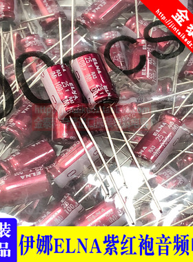 100UF 25V 日本伊娜ELNA音频发烧电容25V100UF 6.3*11 RA3 紫红袍