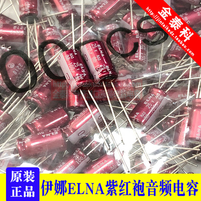 100UF 25V 日本伊娜ELNA音频发烧电容25V100UF 6.3*11 RA3 紫红袍