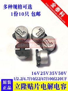 16V25V35V50V 台湾立隆贴片电解电容 22UF10UF47UF100UF220UF SMD