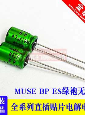 47UF 16V 尼吉康MUSE BP ES绿袍 16V47UF 8X11.5音频发烧电解电容