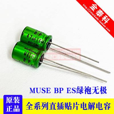 47UF 16V 尼吉康MUSE BP ES绿袍 16V47UF 8X11.5音频发烧电解电容