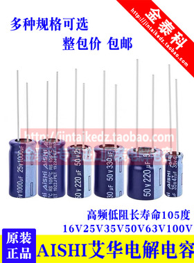 AISHI艾华RS高频电解电容25V35V50V 22/10/47UF100/220/470UF1000
