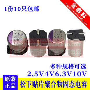 560 松下紫色貼片聚合物固態(tài)電容2.5V4V6.3V10V 220UF330 390 470