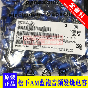 发烧音频电解电容35V220UF 日本松下AM靓声蓝袍 8X11.5 35V 220UF