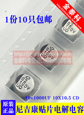 10只 进口贴片电解电容10v1000UF 10X10 CD尼吉康 UCD1A102MNL1GS