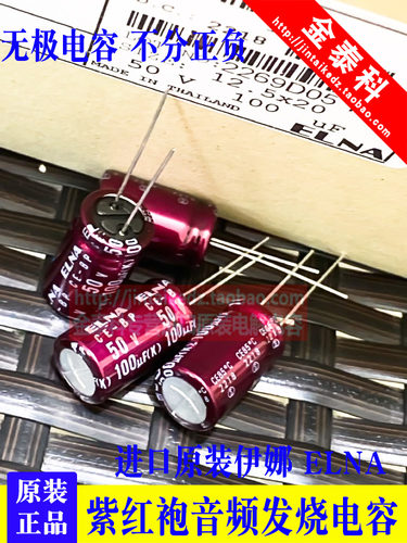 100UF 50V伊娜ELNA紫红袍50V100UF 13X20 RBD BP无极音频电容