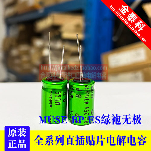 25v470UF MUSE BP ES尼吉康音频电解电容16X25 470UF25V NICHICON