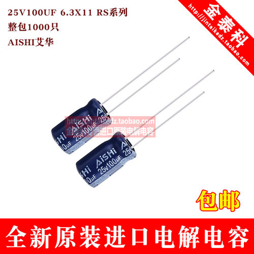 AISHI艾华电解电容25V100UF 6.3X11 RS系列 高频低阻105度长寿命