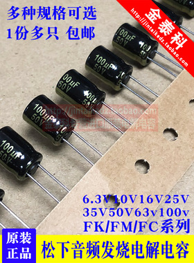 松下FC音频发烧电解电容25V35V50V10UF22UF47/100/220/470/1000UF