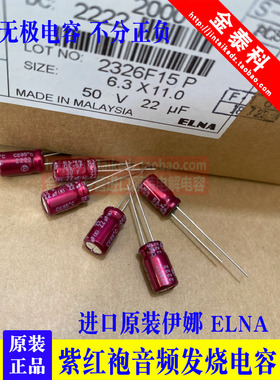 22UF 50V日本伊娜 ELNA紫红袍50V22UF 6.3X11 RBD BP无极音频电容