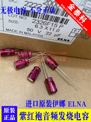 22UF 50V日本伊娜 ELNA紫红袍50V22UF 6.3X11 RBD BP无极音频电容