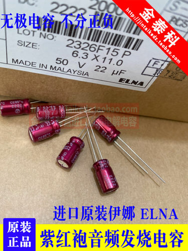 22UF 50V日本伊娜 ELNA紫红袍50V22UF 6.3X11 RBD BP无极音频电容