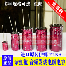 ELNA进口伊娜电容紫红袍47/100/220/470/2200UF 16V25V35V50V63V