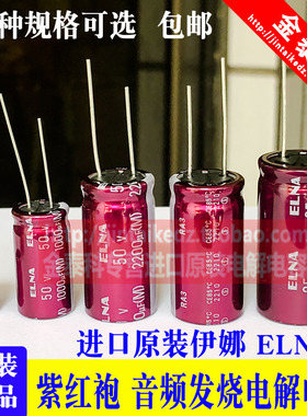 ELNA进口伊娜电容紫红袍4.7/100/220/470/1000/6800UF25V35V50V63