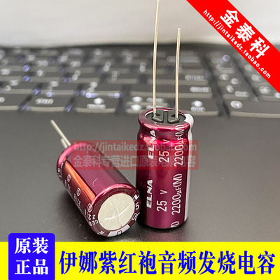 2200UF 25V 日本伊娜ELNA 音频电容25V2200UF 12.5X25  RA3紫红袍