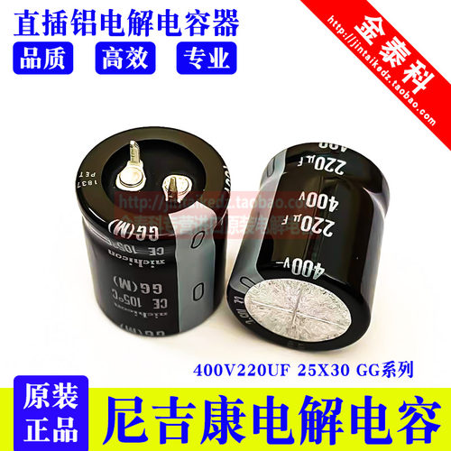 尼吉康电解电容400V220UF 25X30 GG系列 105度 220UF400V可替350V