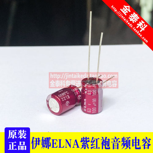 100UF 63V 日本伊娜/ELNA 音频电容63V100UF 8X11.5 RA3 紫红袍