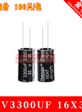 包邮直插电解电容 35V3300UF 16X30 CHONGX 3300UF 35V整包100只