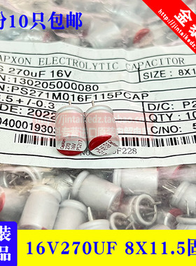 10只台产丰宾固态电容16V270UF 8X11.5 PS短脚270UF 16V CAPXON