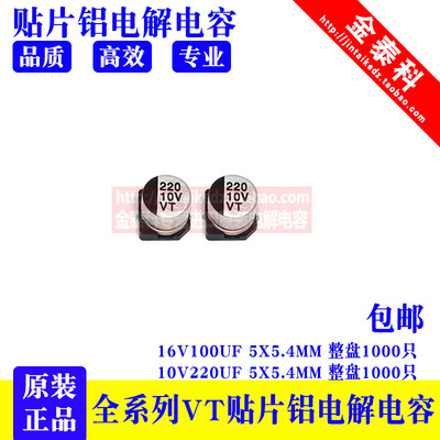 厂家直销 SMD 贴片铝电解电容 16V100UF 10V220UF 5X5.4MM  VT