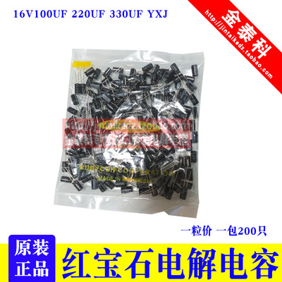 红宝石电解电容16V100UF5X11 YXJ高频低阻330UF 16V220UF