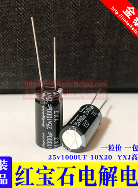 红宝石电解电容 25V1000UF 2200UF 3300UF 4700UF YXJ 高频低阻