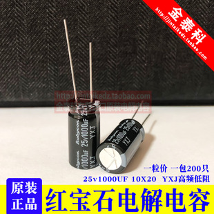 红宝石电解电容 25V1000UF 2200UF 3300UF 4700UF YXJ 高频低阻