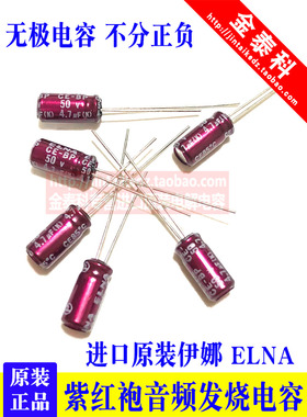 4.7UF 50V日本伊娜 ELNA紫红袍50V4.7UF 5X11 RBD BP无极音频电容
